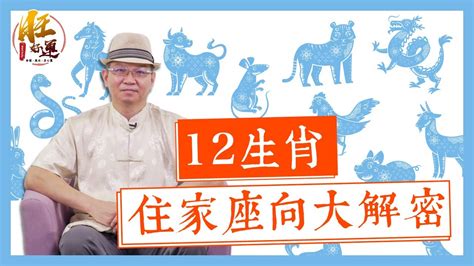 坐向 生肖|12生肖適合居住的「座向」 大解密｜張明老師｜旺好